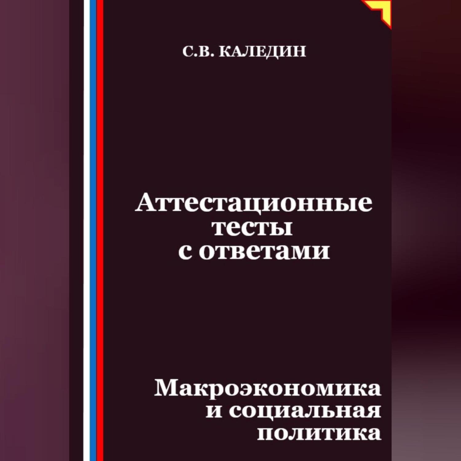 Обложка книги «Аттестационные тесты с ответами. Макроэкономика и социальная политика»