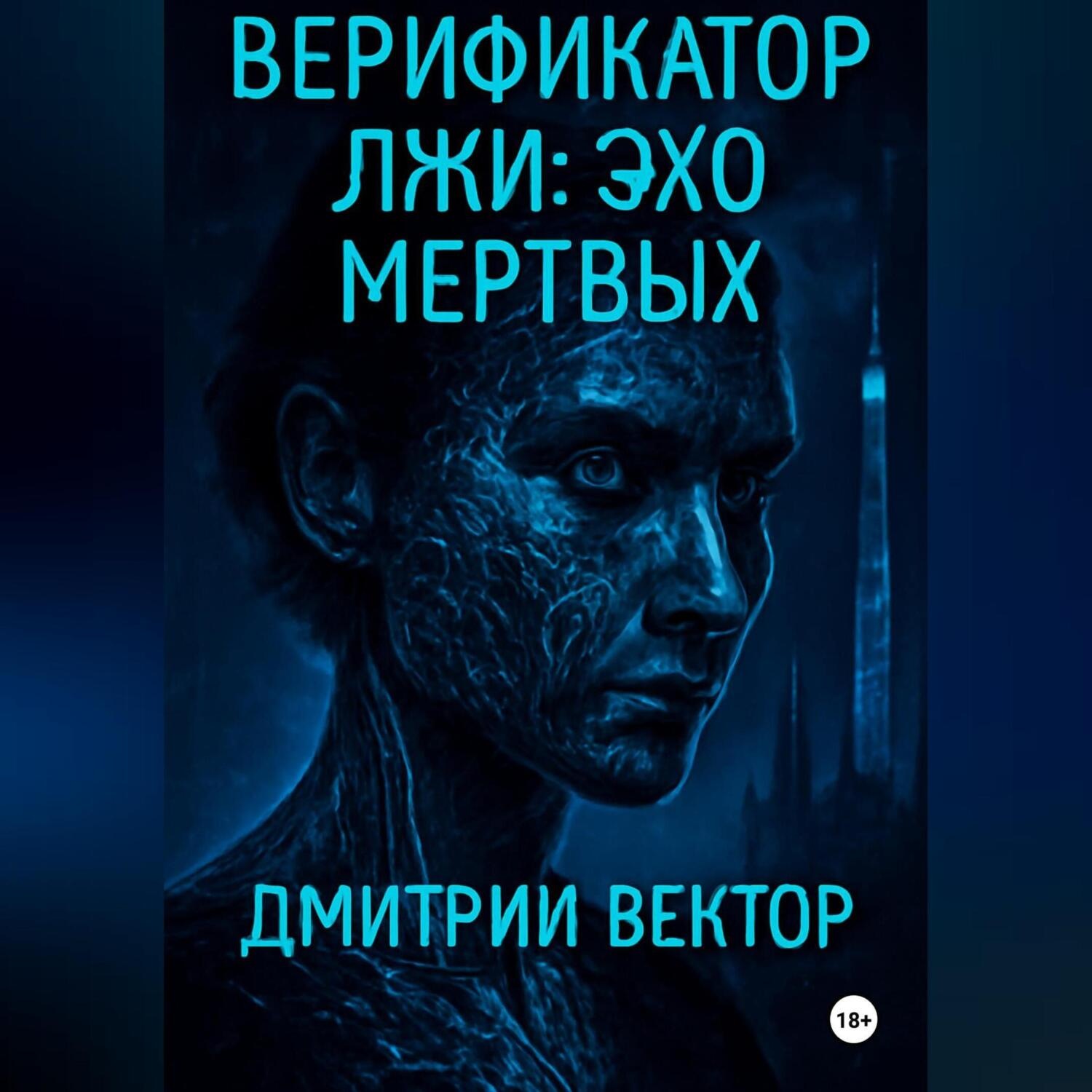 Обложка книги «Верификатор лжи: Эхо мёртвых»