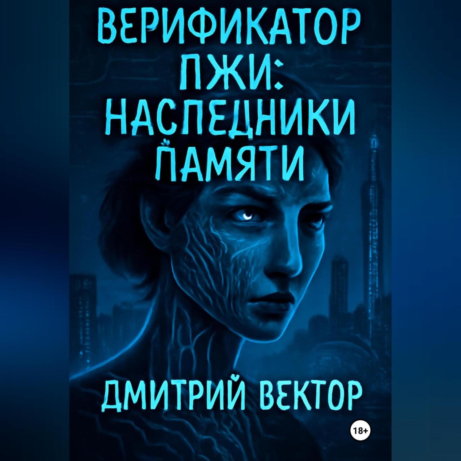 Обложка книги «Верификатор лжи: Наследники памяти»