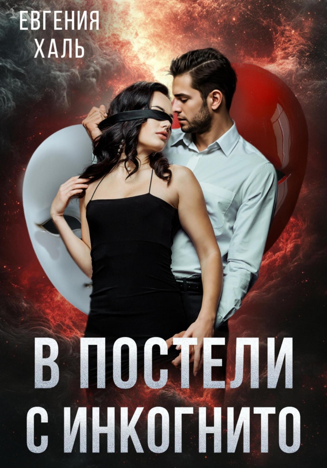 Обложка книги «В постели с инкогнито»