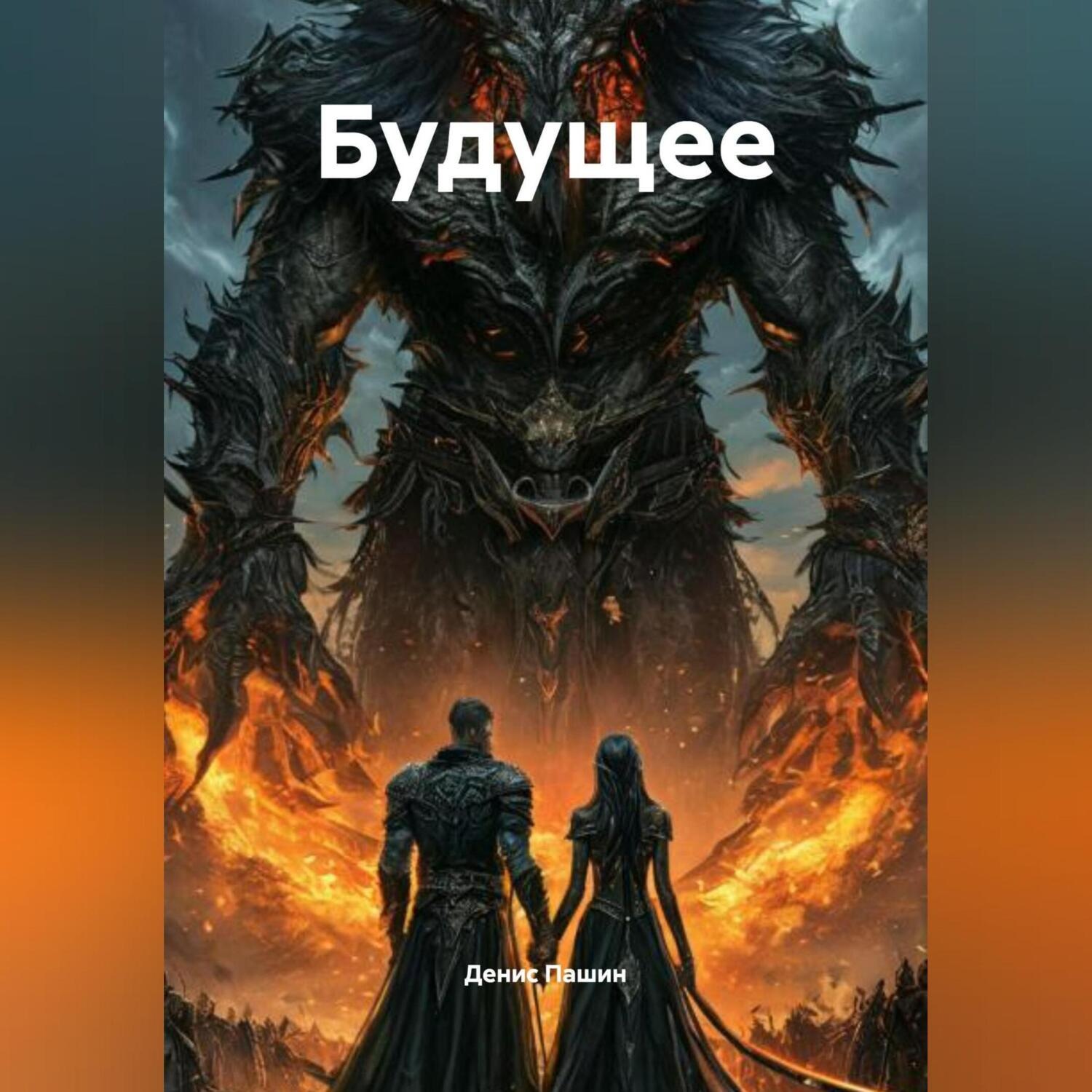 Обложка книги «Будущее»