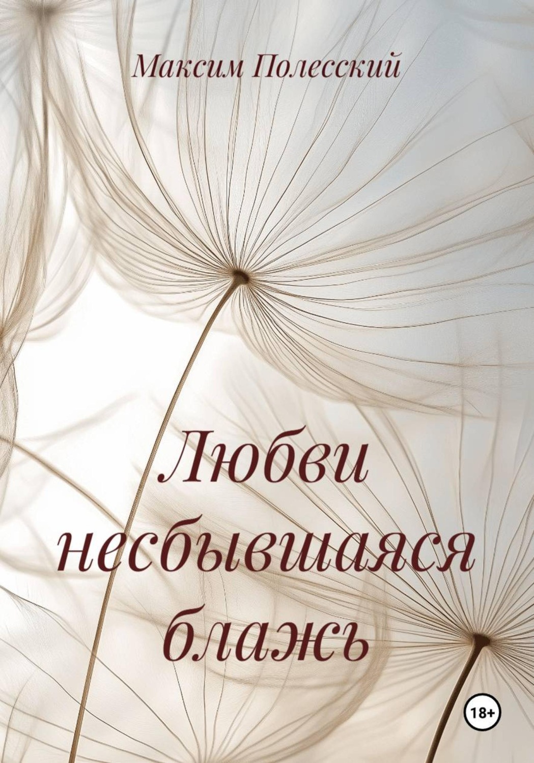 Обложка книги «Любви несбывшаяся блажь»