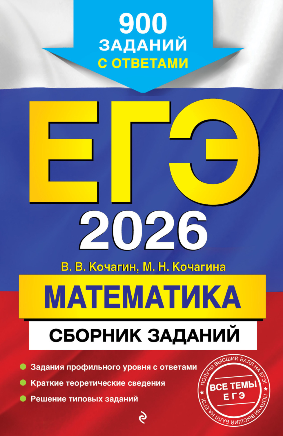 Обложка книги «ЕГЭ-2026. Математика. Сборник заданий. 900 заданий с ответами»