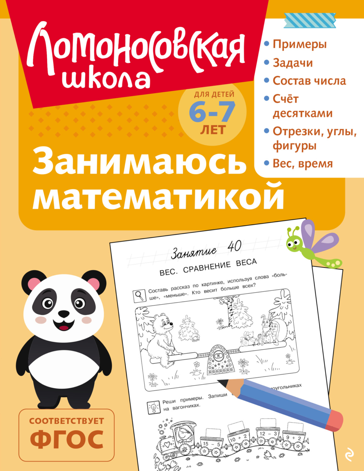 Обложка книги «Занимаюсь математикой. Для детей 6–7 лет»