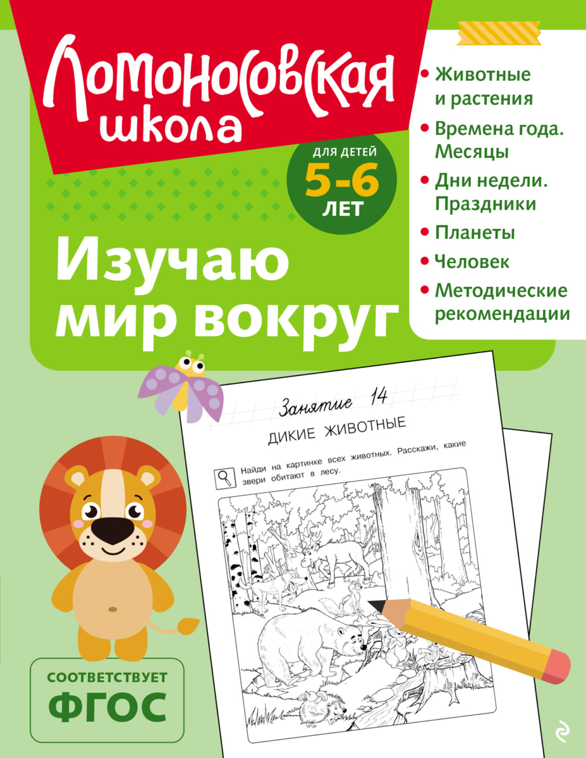 Обложка книги «Изучаю мир вокруг. Для детей 5–6 лет»