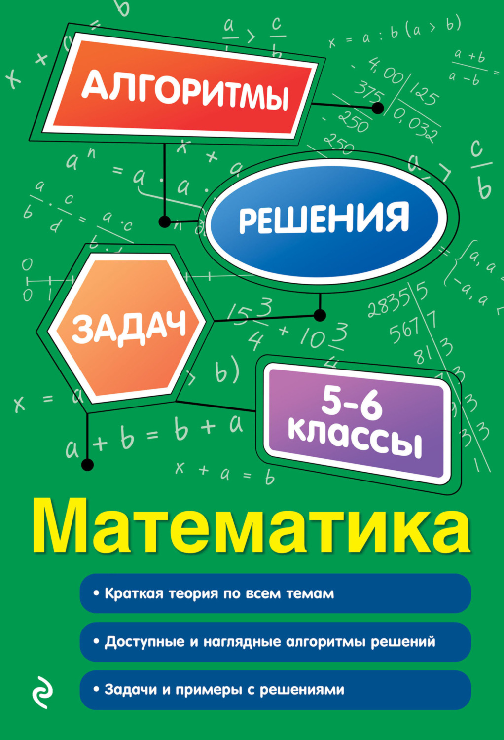 Обложка книги «Математика. 5–6 классы»