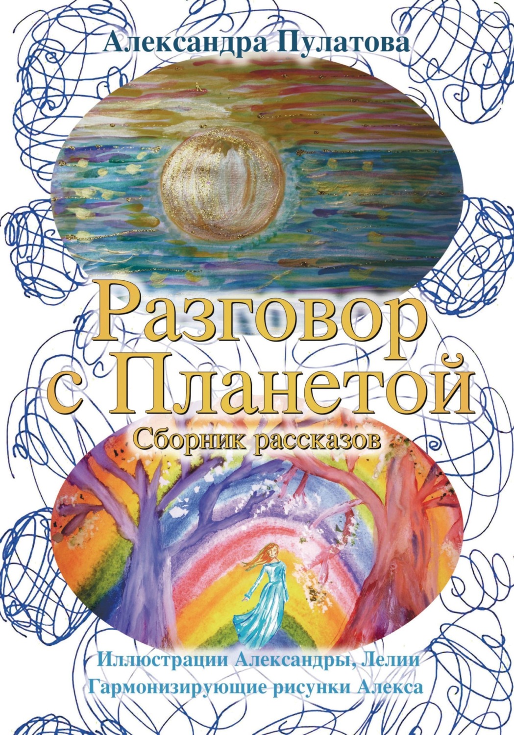 Обложка книги «Разговор с Планетой»