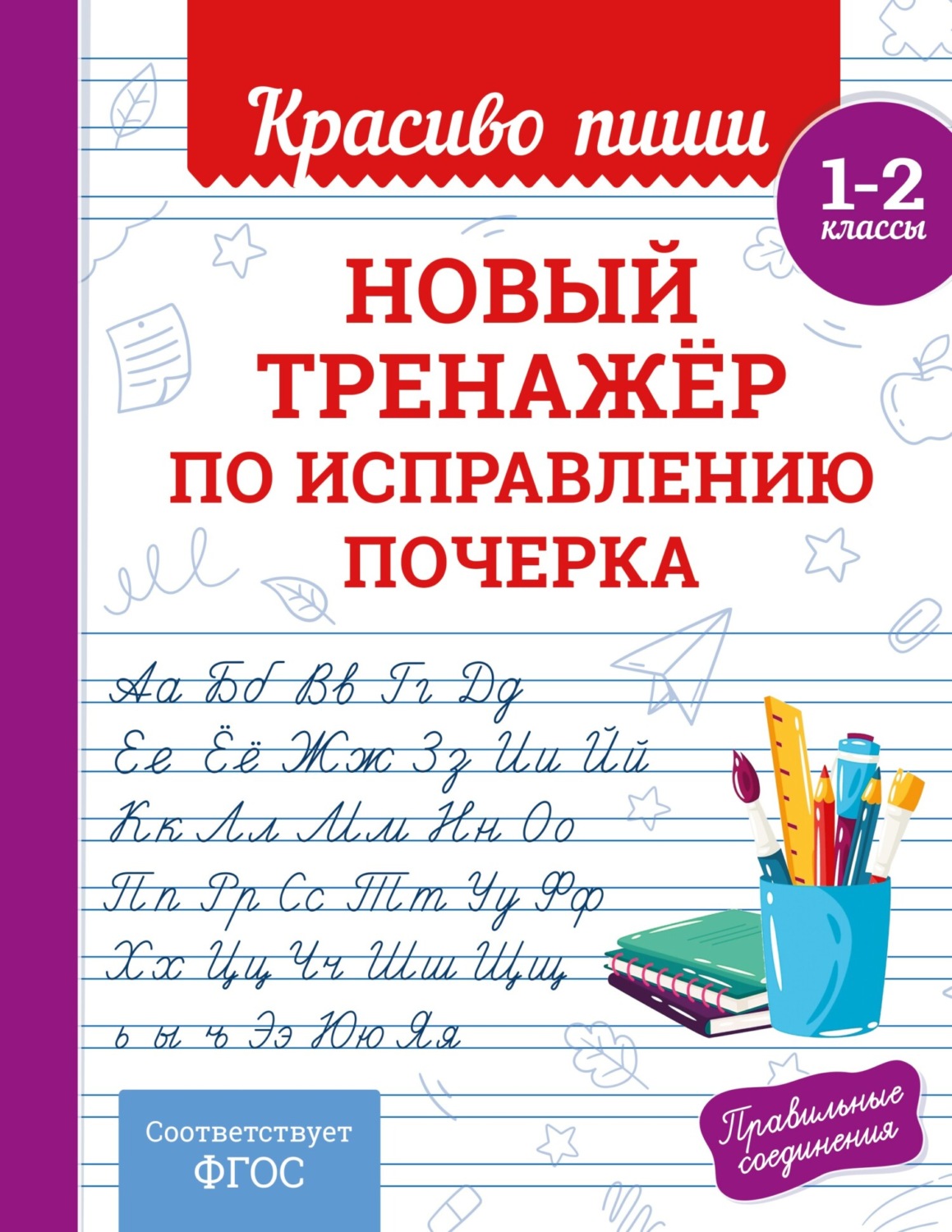 Обложка книги «Новый тренажёр по исправлению почерка. 1–2 класс»