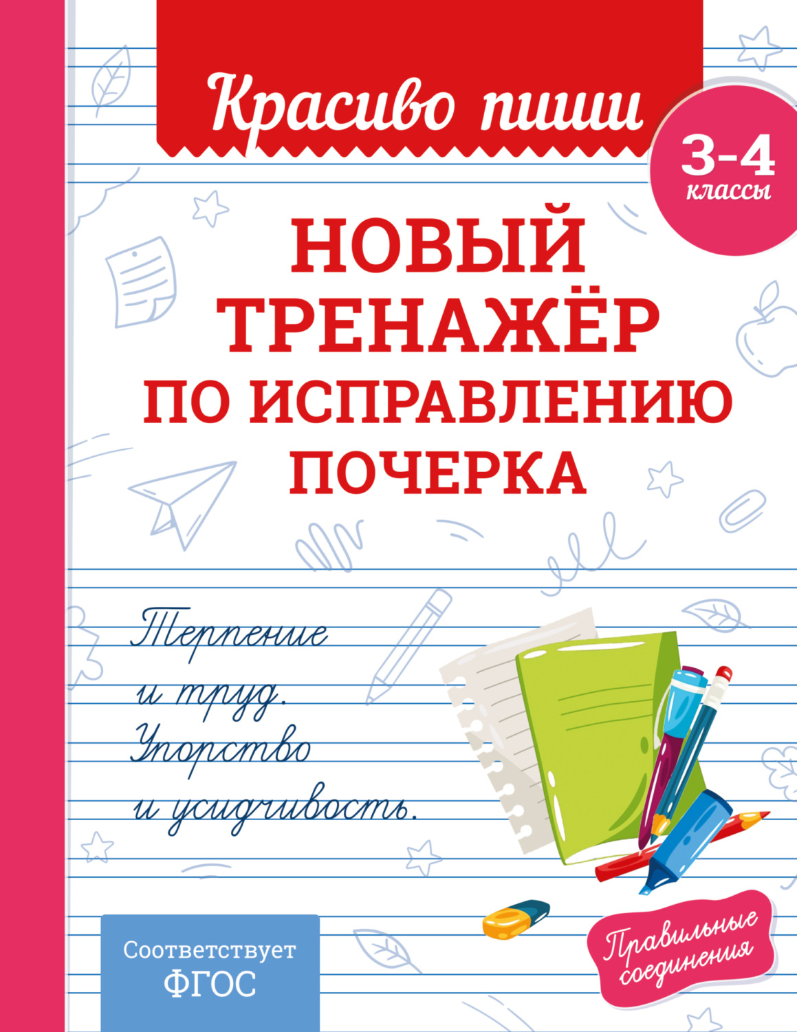 Обложка книги «Новый тренажёр по исправлению почерка. 3–4 класс»