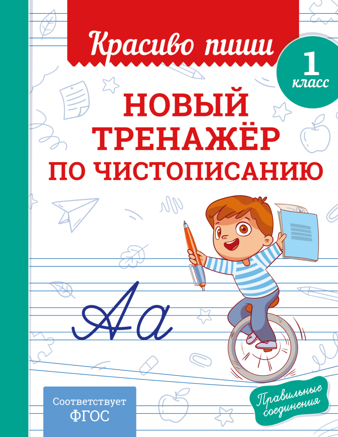 Обложка книги «Новый тренажёр по чистописанию. 1 класс»