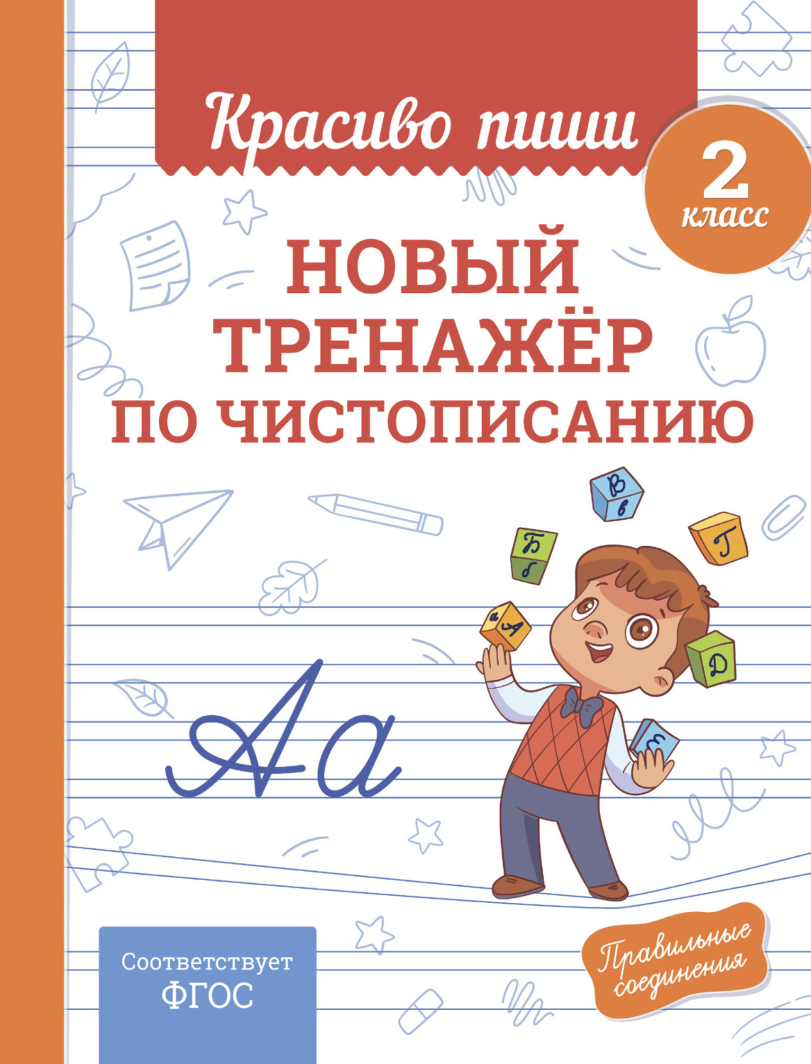 Обложка книги «Новый тренажёр по чистописанию. 2 класс»