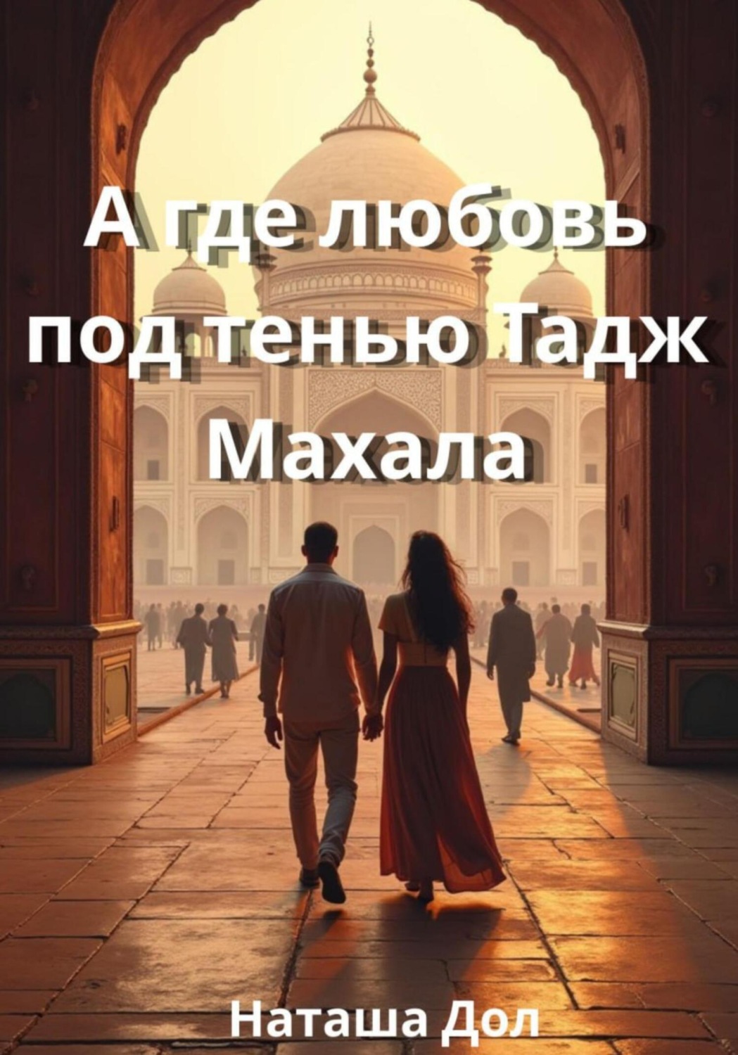 Обложка книги «А где любовь под тенью Тадж Махала»