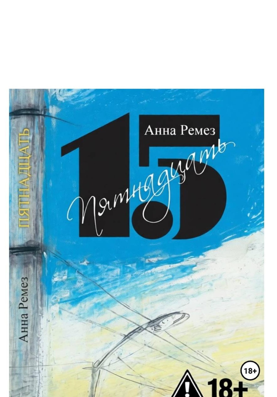 Обложка книги «Пятнадцать»