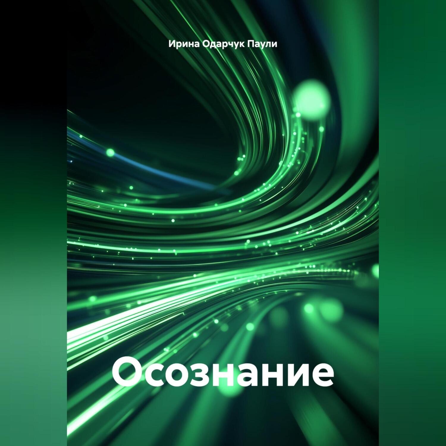 Обложка книги «Осознание»
