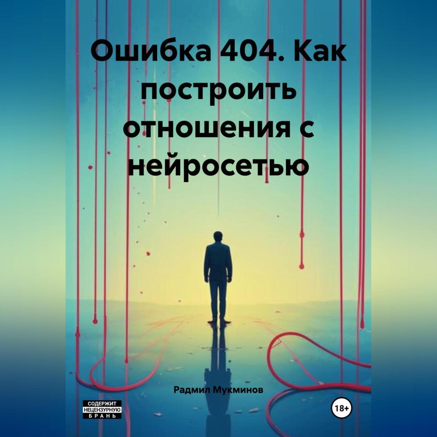 Обложка книги «Ошибка 404. Как построить отношения с нейросетью»
