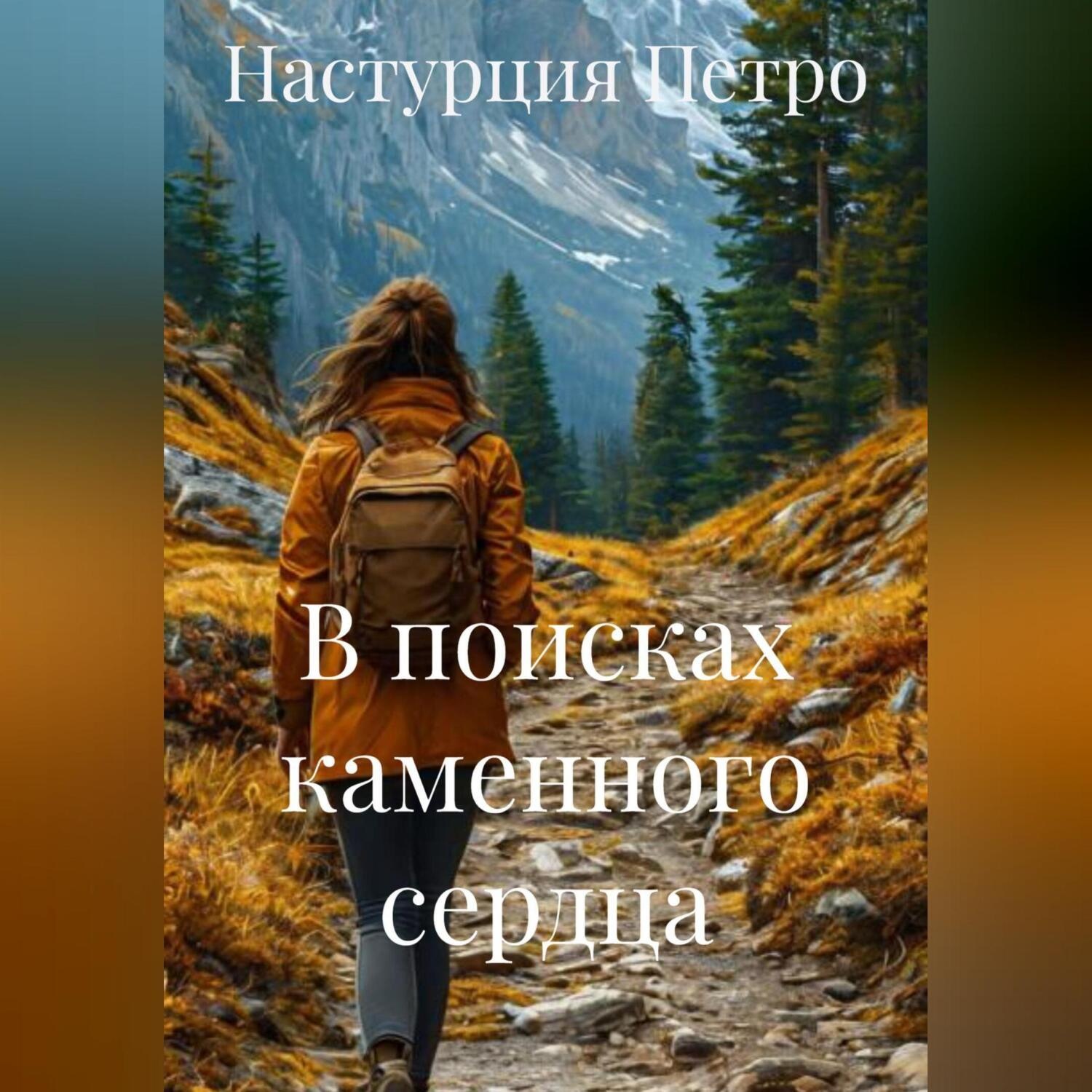 Обложка книги «В поисках каменного сердца»