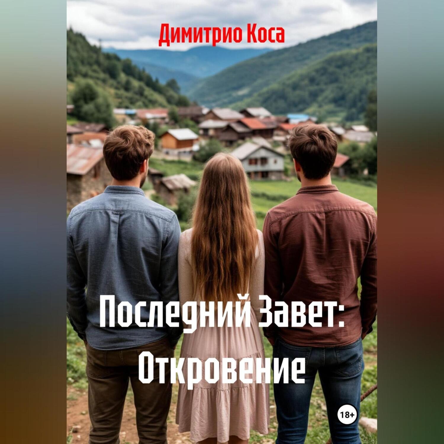Обложка книги «Последний Завет: Откровение»