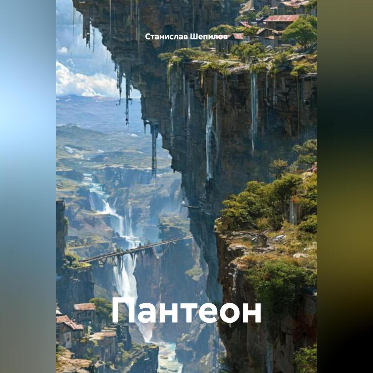 Обложка книги «Пантеон»