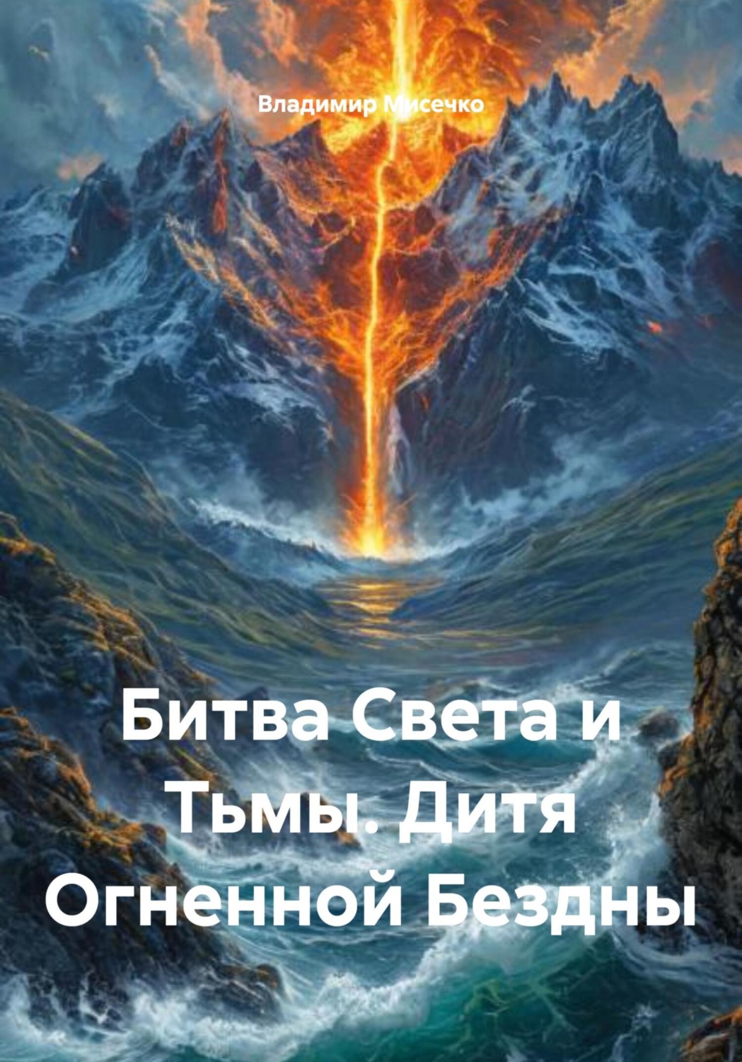 Обложка книги «Битва Света и Тьмы. Дитя Огненной Бездны»