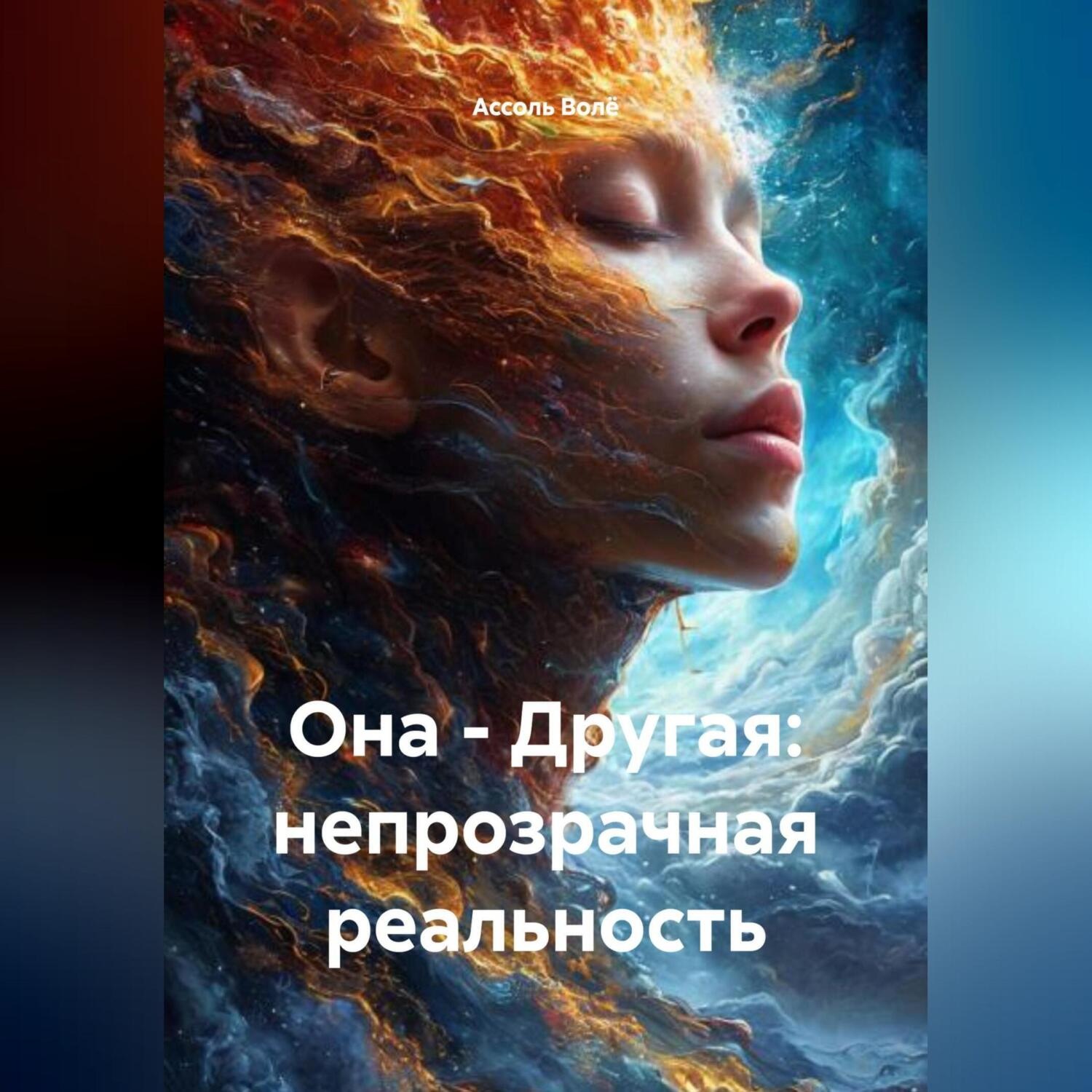 Обложка книги «Она – Другая: непрозрачная реальность»