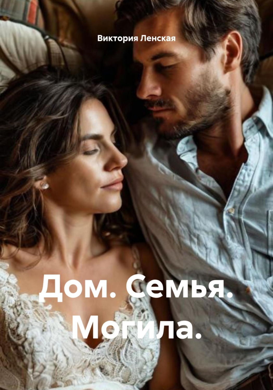 Обложка книги «Дом. Семья. Могила»