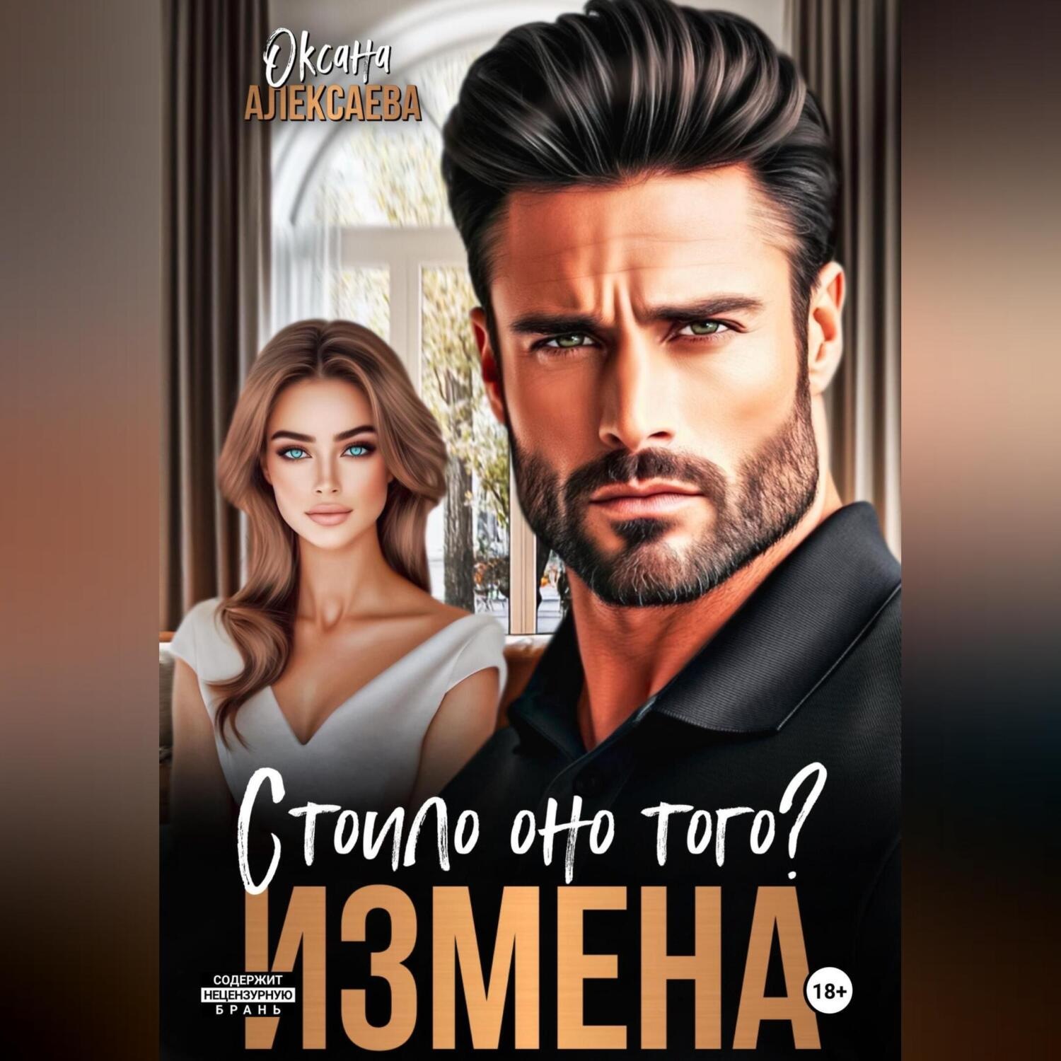 Обложка книги «Измена. Стоило оно того?»