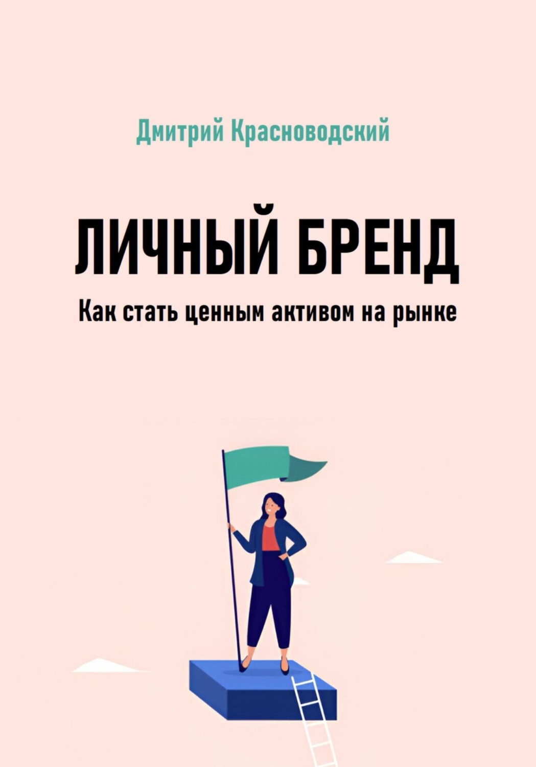 Обложка книги «Личный бренд. Как стать ценным активом на рынке»
