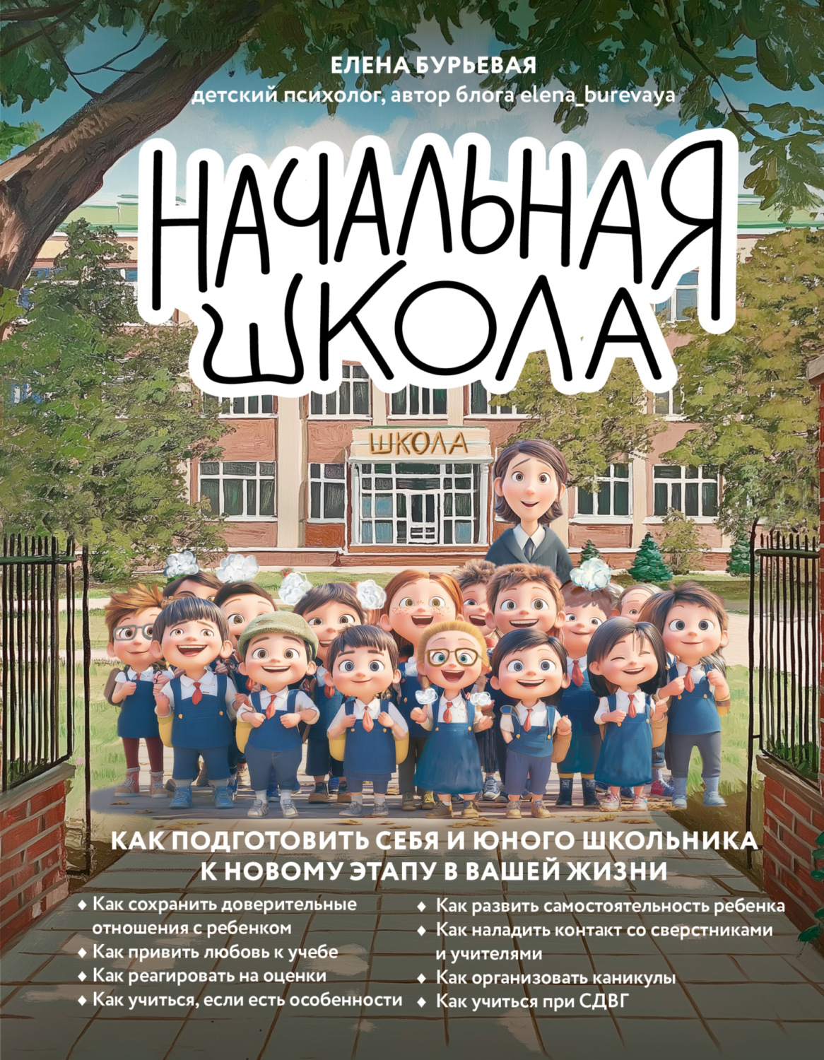 Обложка книги «Начальная школа. Как подготовить себя и юного школьника к новому этапу в вашей жизни»