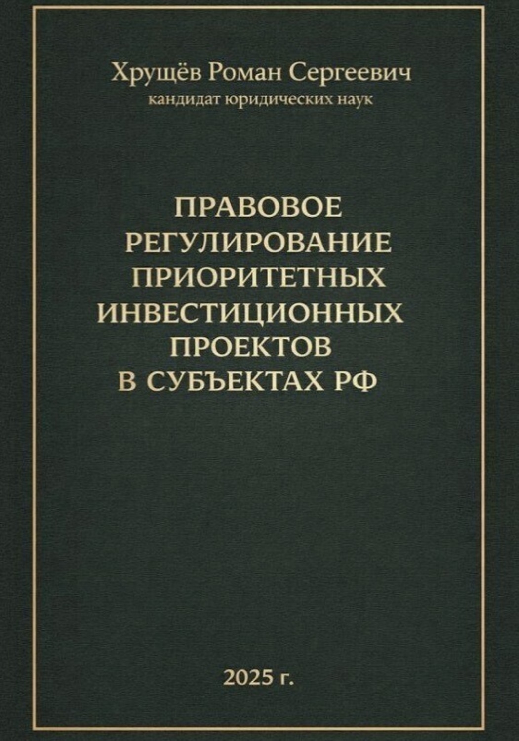 Обложка книги «Правовое регулирование приоритетных инвестиционных проектов в субъектах РФ»