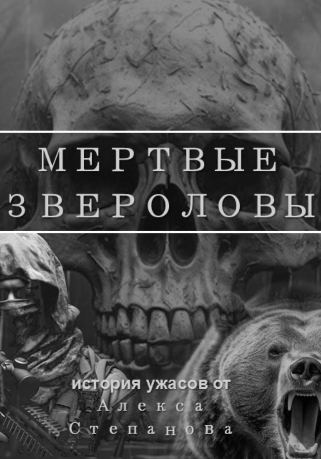 Обложка книги «Мертвые Звероловы»