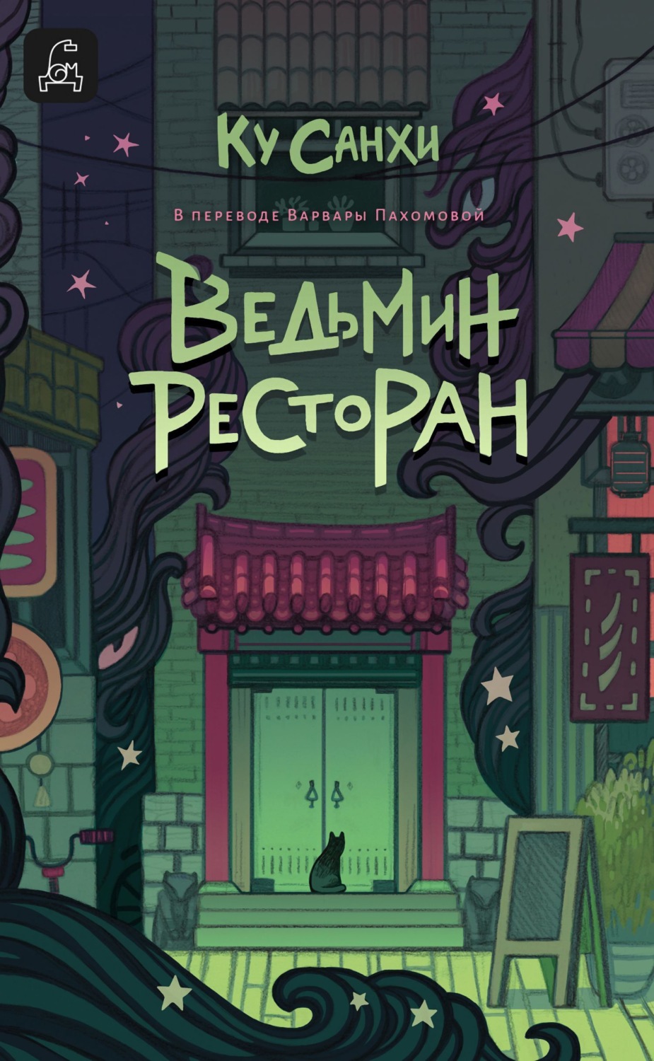 Обложка книги «Ведьмин ресторан»