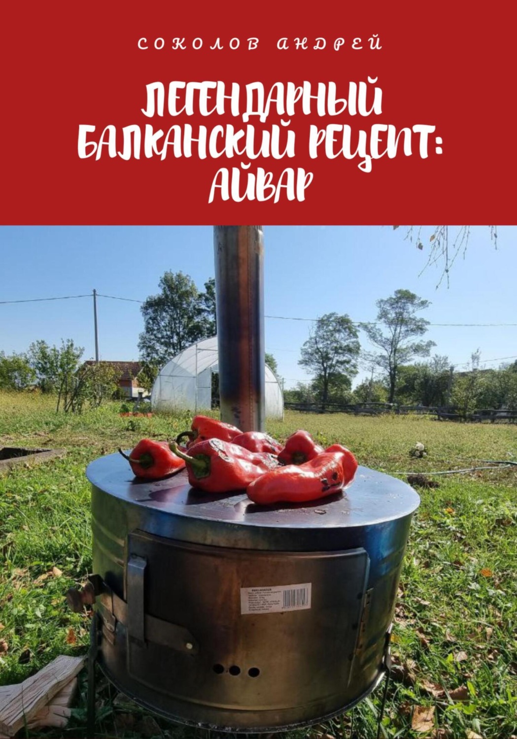 Обложка книги «Легендарный балканский рецепт: Айвар»