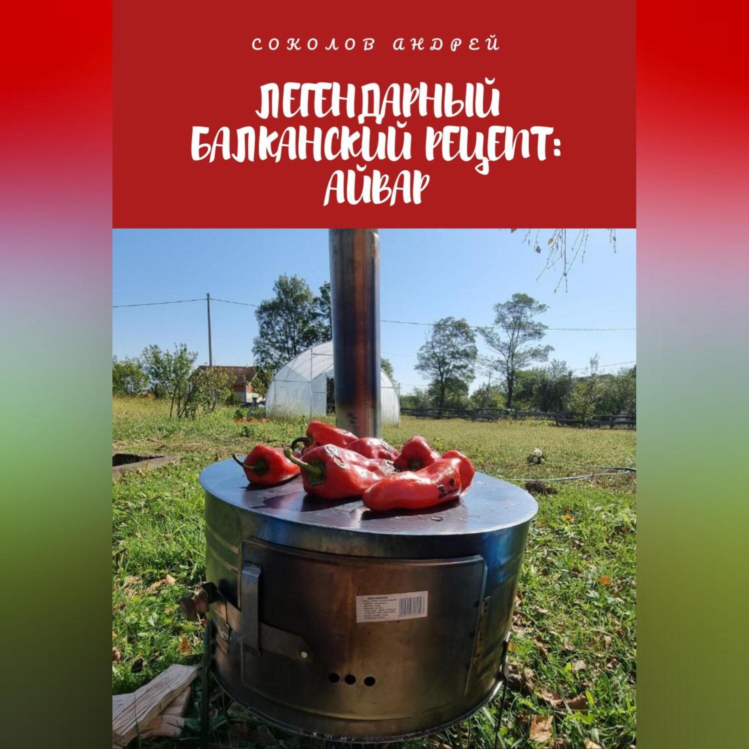 Обложка книги «Легендарный балканский рецепт: Айвар»