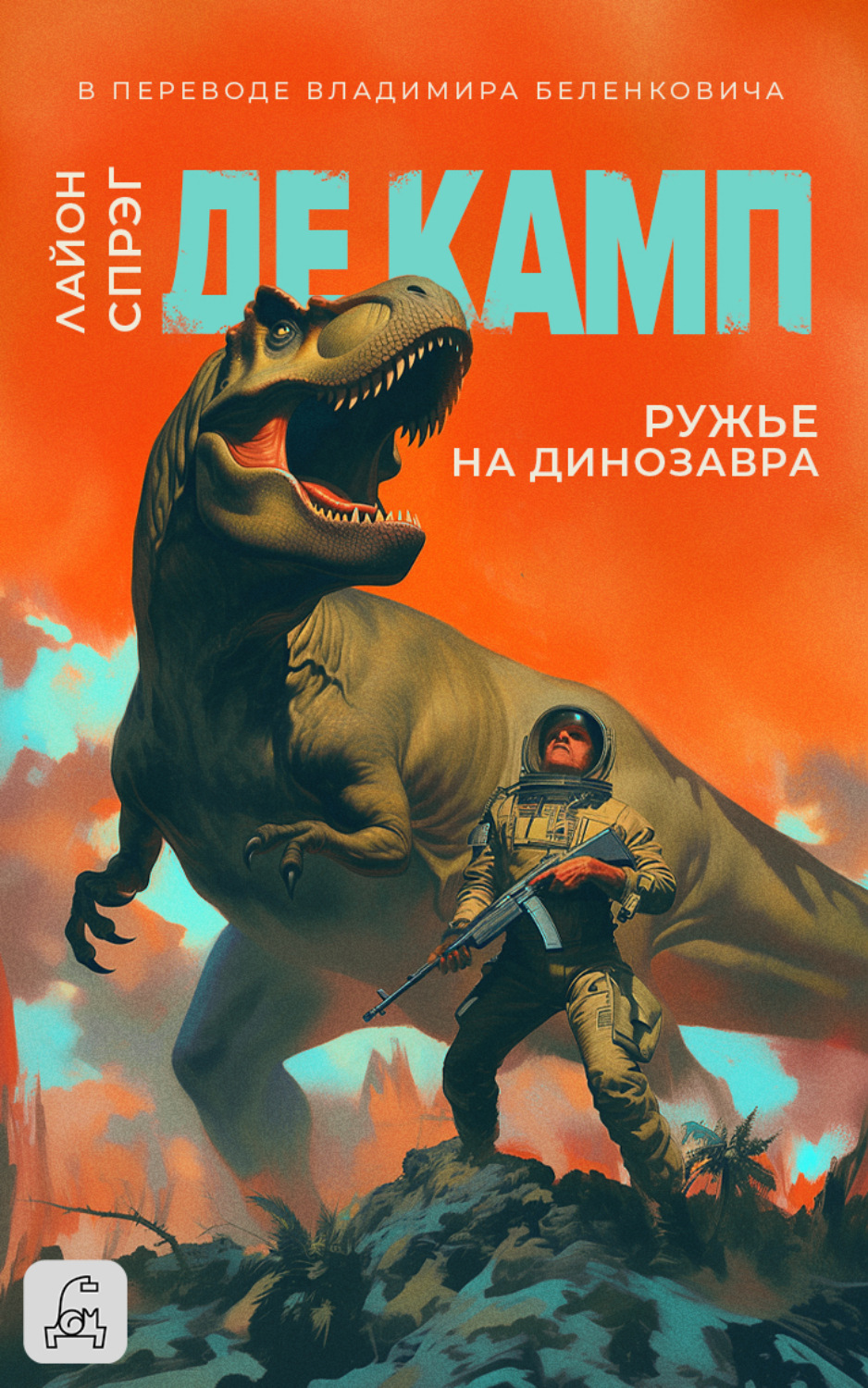 Обложка книги «Ружье на динозавра»