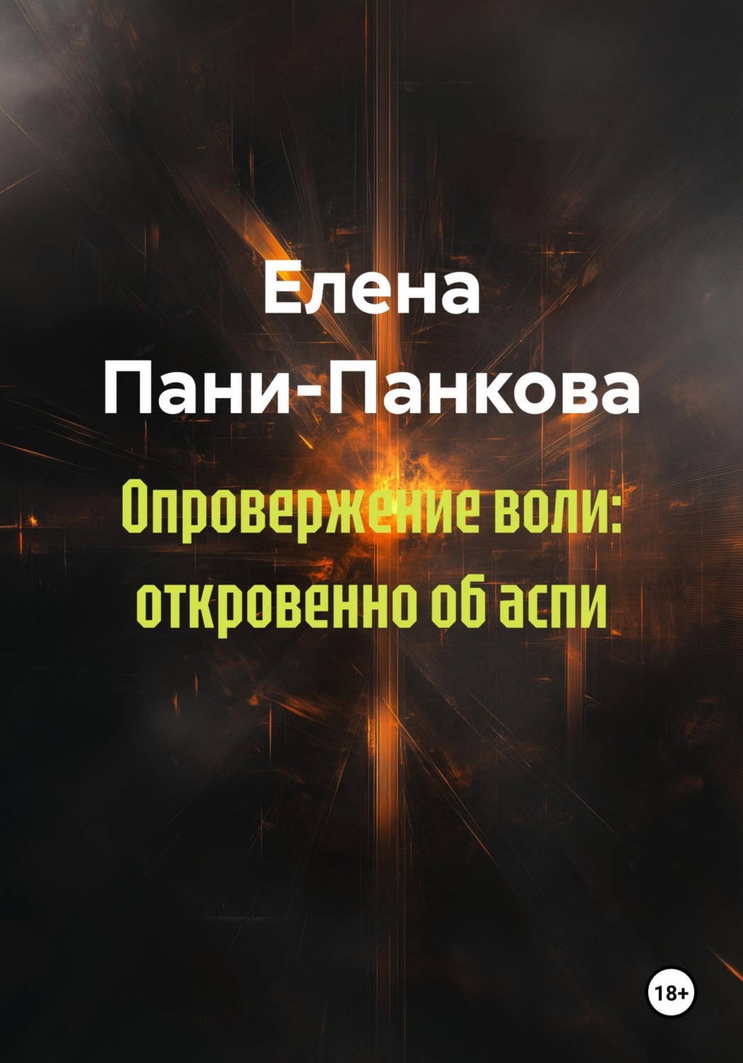 Обложка книги «Опровержение воли: откровенно об аспи»