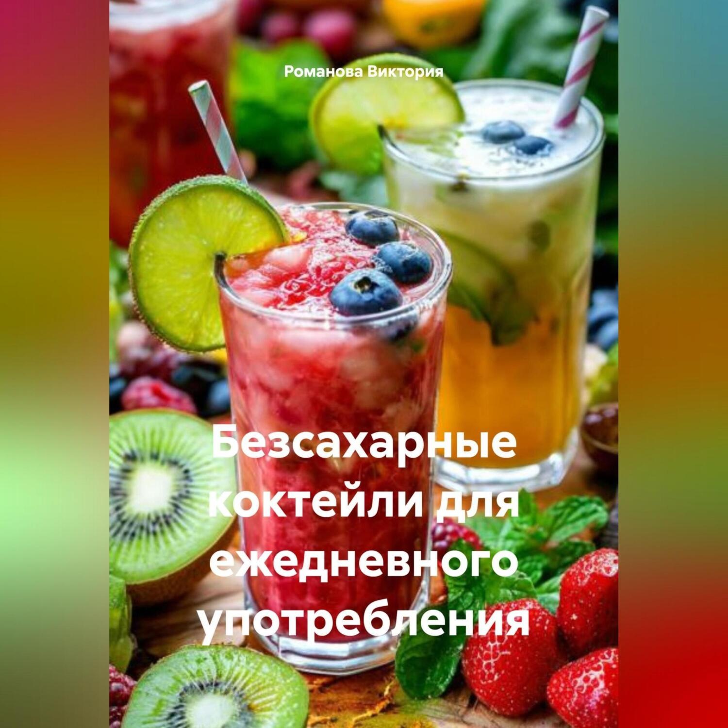 Обложка книги «Безсахарные коктейли для ежедневного употребления»