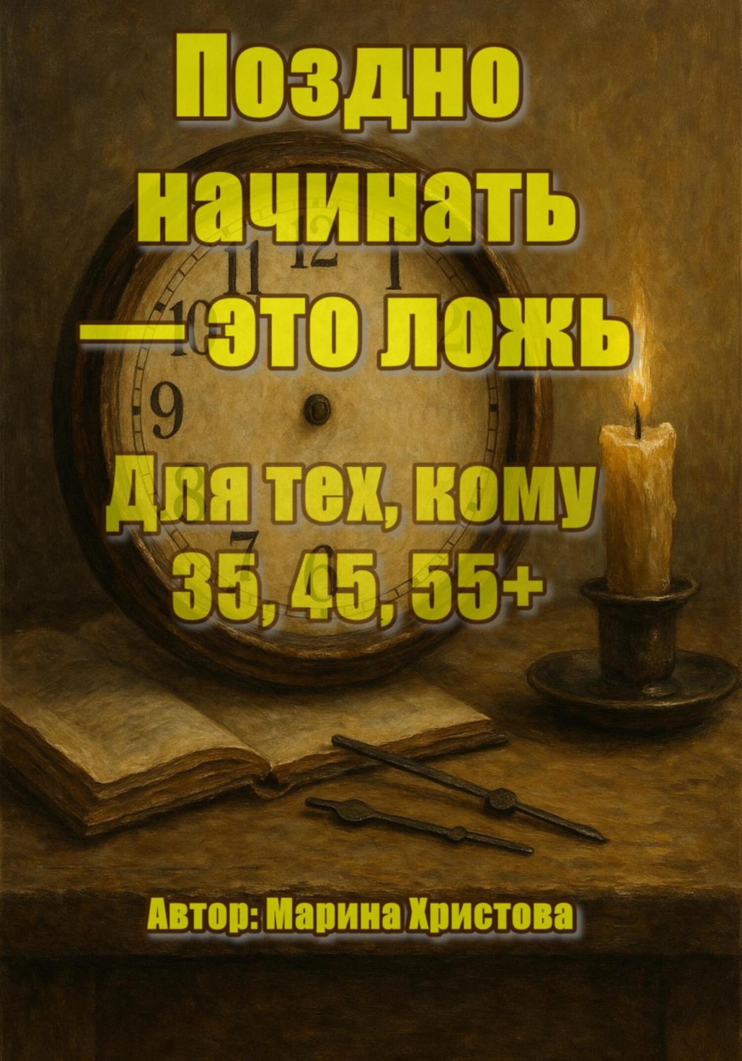 Обложка книги «Поздно начинать – это ложь. Для тех, кому 35, 45, 55, кто чувствует, что можно и хочется иначе, но мешает стыд и сомнения»