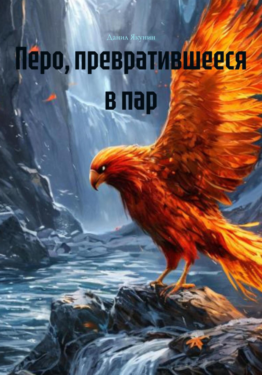 Обложка книги «Перо, превратившееся в пар»