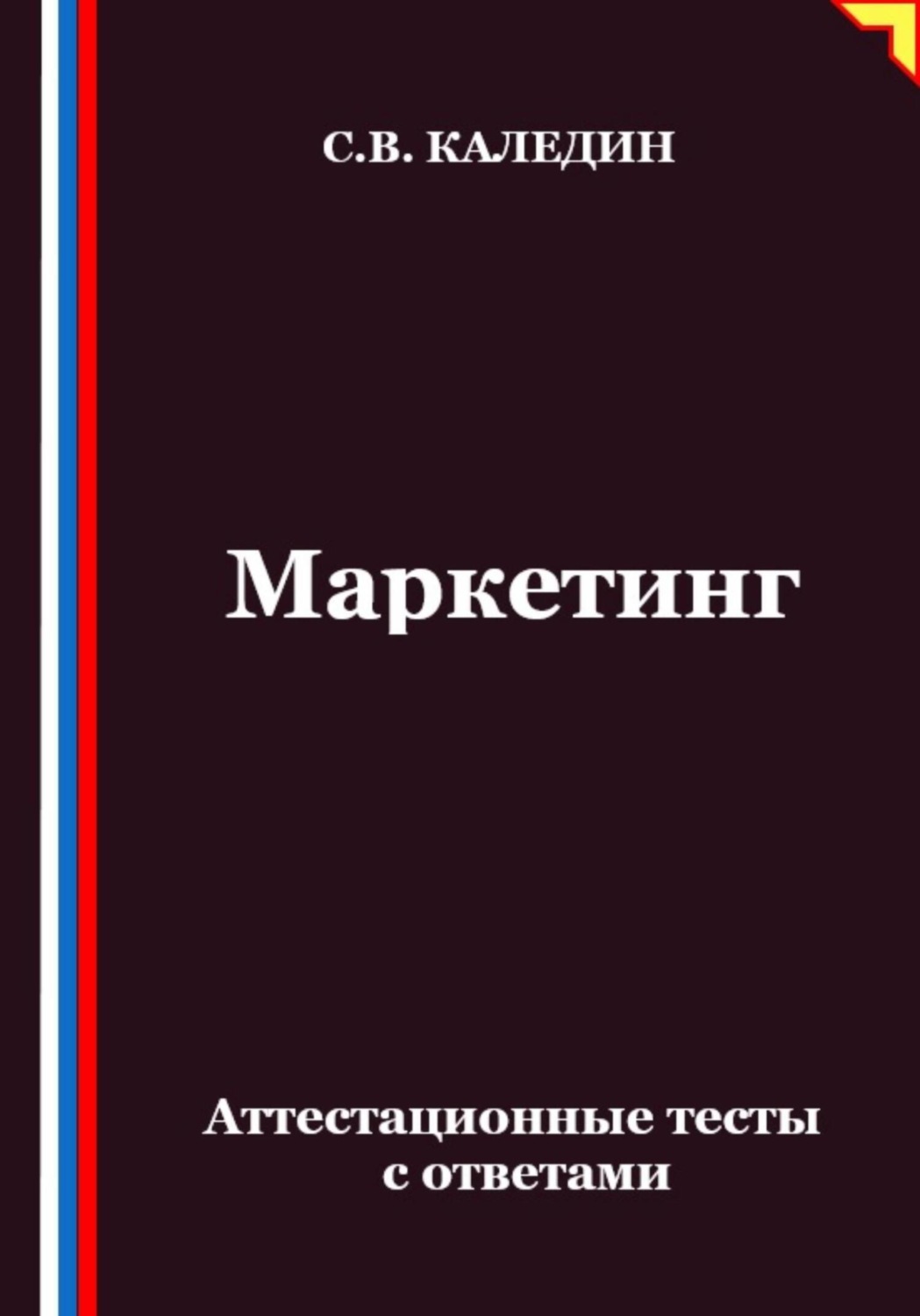 Обложка книги «Маркетинг. Аттестационные тесты с ответами»
