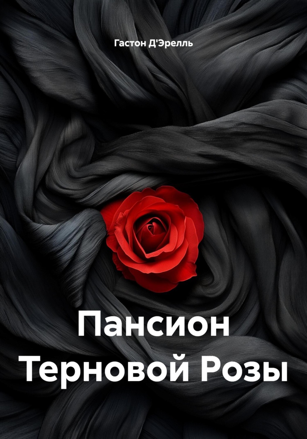 Обложка книги «Пансион Терновой Розы»