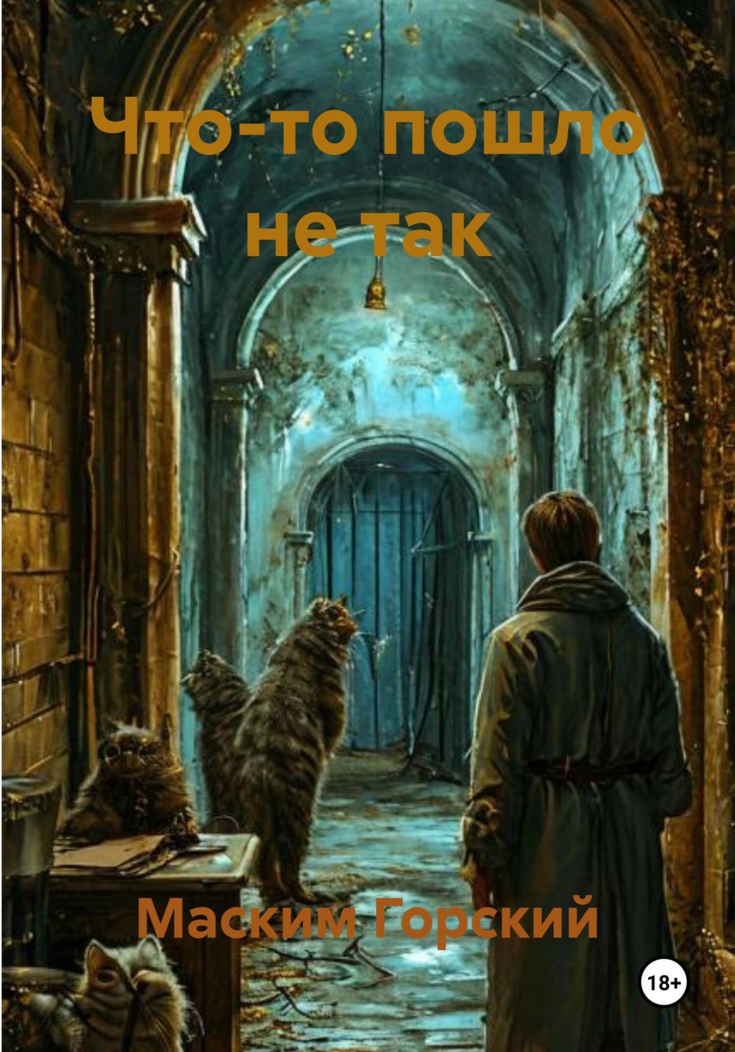 Обложка книги «Что-то пошло не так»