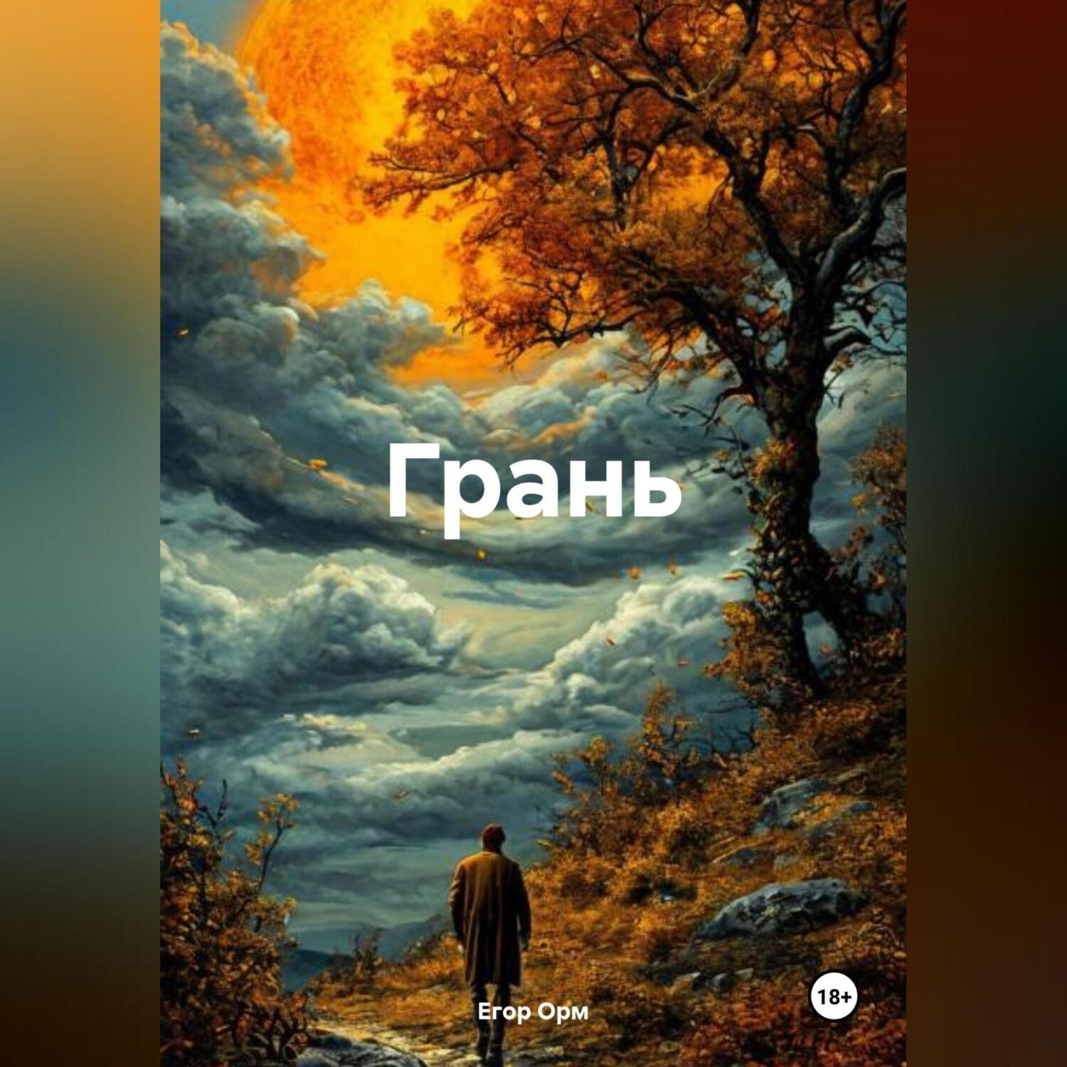 Обложка книги «Грань»