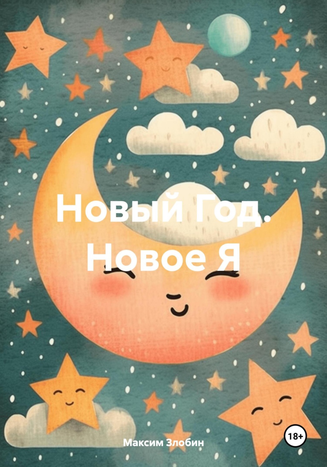 Обложка книги «Новый Год. Новое Я»