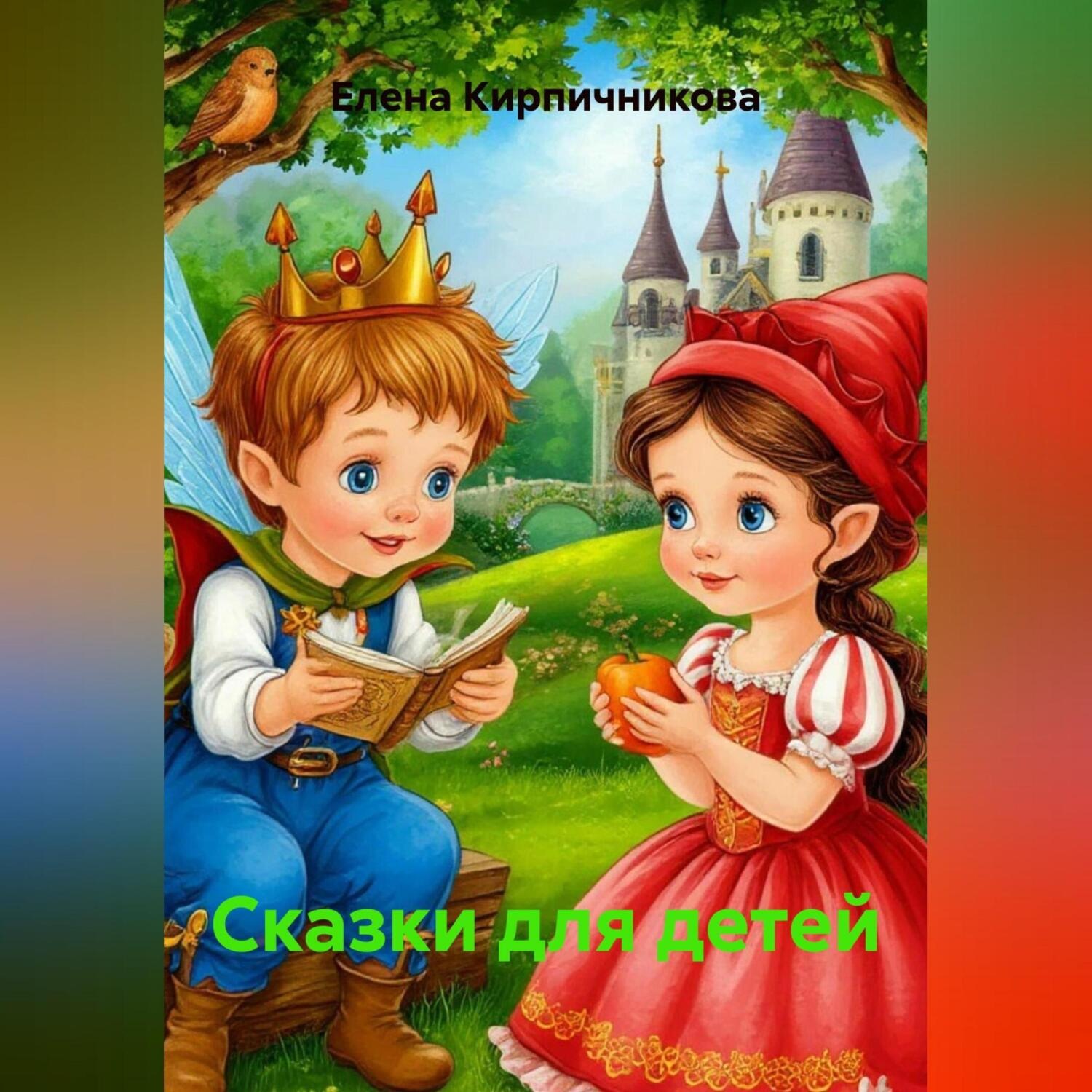 Обложка книги «Сказки для детей»