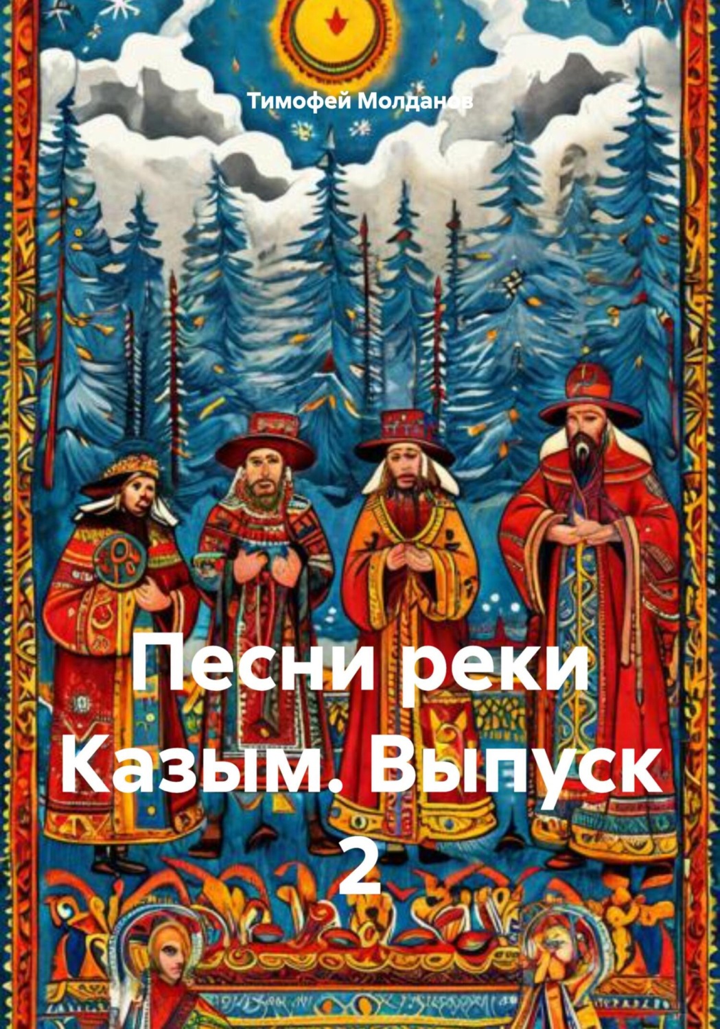 Обложка книги «Песни реки Казым. Выпуск 2»