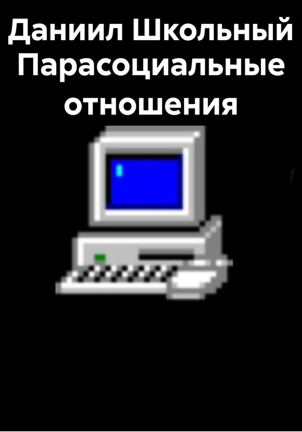 Обложка книги «Парасоциальные отношения»