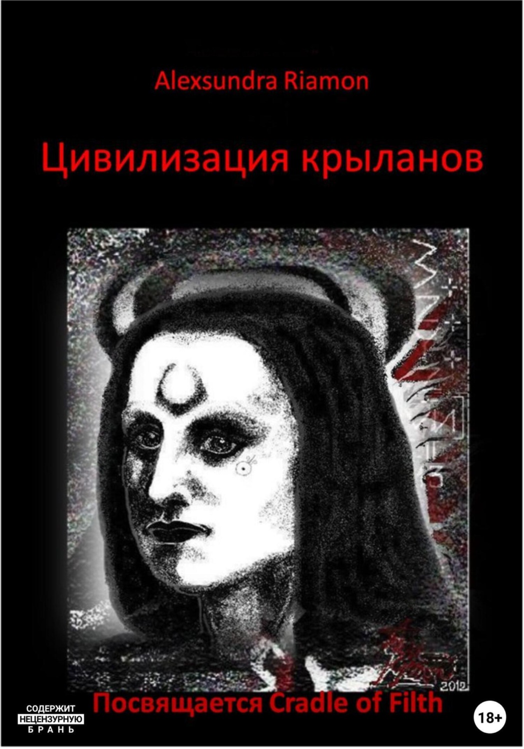 Обложка книги «Цивилизация крыланов. Посвящается Cradle of Filth»