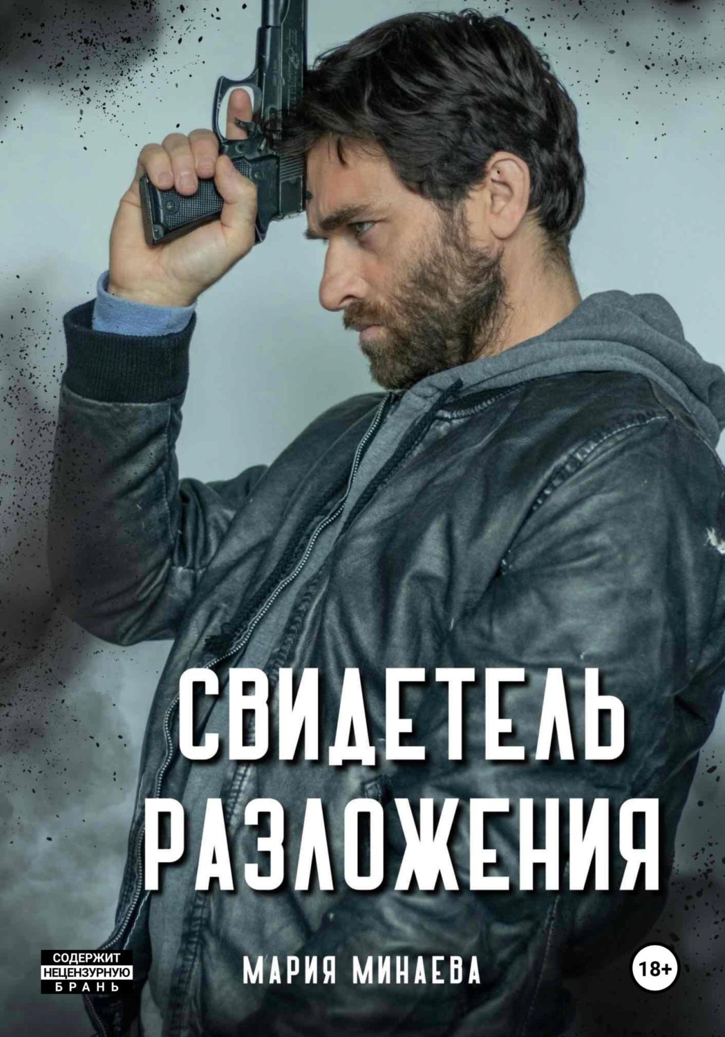 Обложка книги «Свидетель разложения»