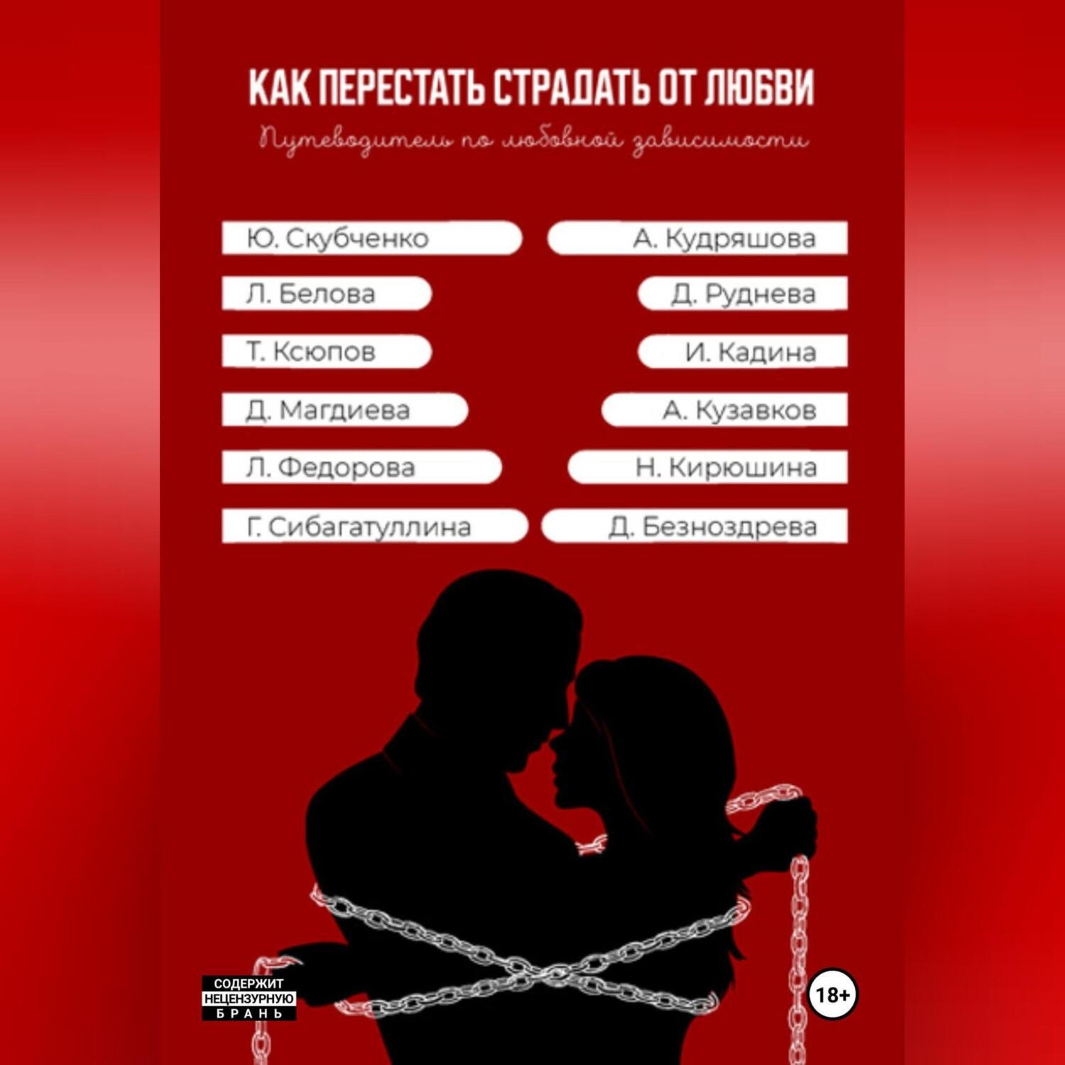 Обложка книги «Как перестать страдать от любви»