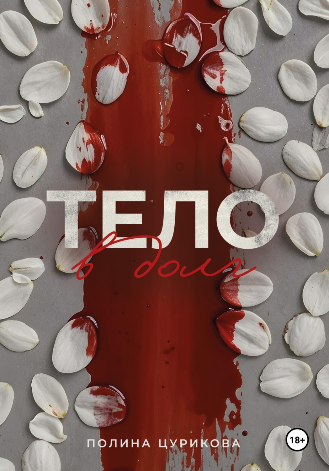 Обложка книги «Тело в долг»